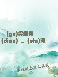 這個(gè)男星有點(diǎn)帥