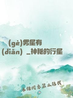 這個(gè)男星有點(diǎn)帥