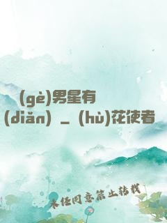 這個(gè)男星有點(diǎn)帥