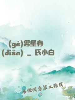 這個(gè)男星有點(diǎn)帥
