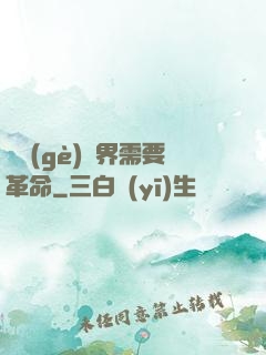 這個(gè)異界需要革命