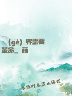 這個(gè)異界需要革命