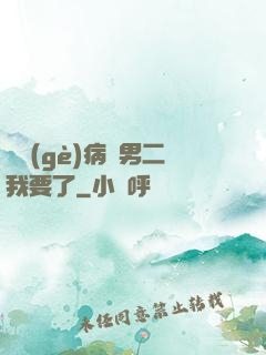這個(gè)病嬌男二我要了