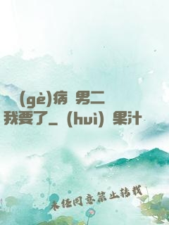 這個(gè)病嬌男二我要了