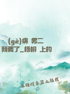 這個(gè)病嬌男二我要了