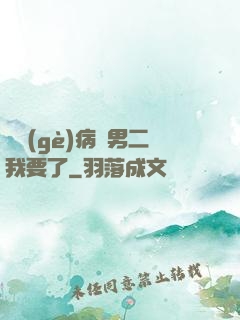 這個(gè)病嬌男二我要了