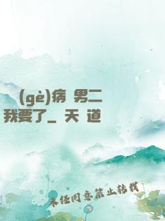 這個(gè)病嬌男二我要了