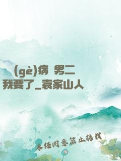 這個(gè)病嬌男二我要了