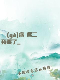 這個(gè)病嬌男二我要了