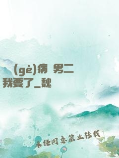 這個(gè)病嬌男二我要了