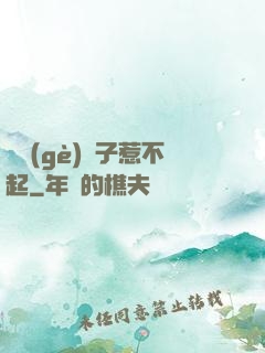 這個(gè)瘋子惹不起