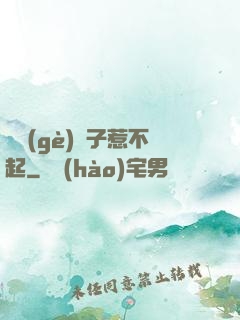 這個(gè)瘋子惹不起