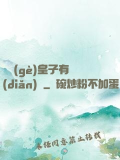 這個(gè)皇子有點(diǎn)茍