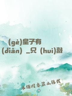 這個(gè)皇子有點(diǎn)茍