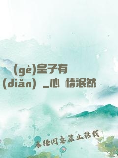 這個(gè)皇子有點(diǎn)茍