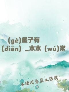 這個(gè)皇子有點(diǎn)茍