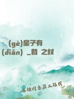 這個(gè)皇子有點(diǎn)茍