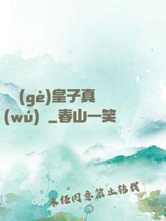 這個(gè)皇子真無(wú)敵