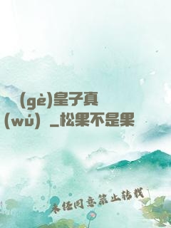 這個(gè)皇子真無(wú)敵