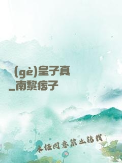 這個(gè)皇子真無敵