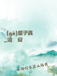 這個(gè)皇子真無敵