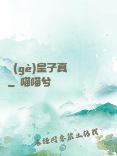 這個(gè)皇子真無敵