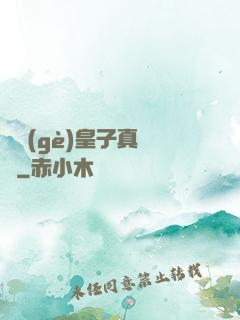 這個(gè)皇子真無敵