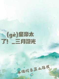 這個(gè)皇帝太剛了！