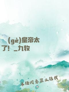 這個(gè)皇帝太剛了！