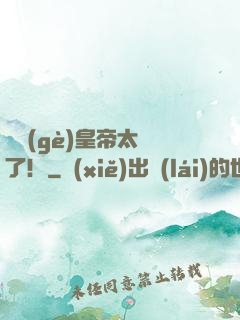 這個(gè)皇帝太剛了！