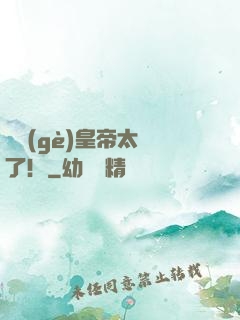 這個(gè)皇帝太剛了！