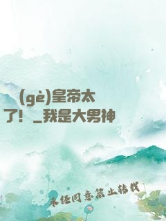 這個(gè)皇帝太剛了！