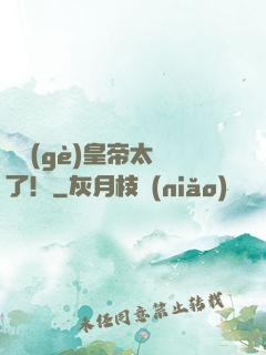 這個(gè)皇帝太剛了！