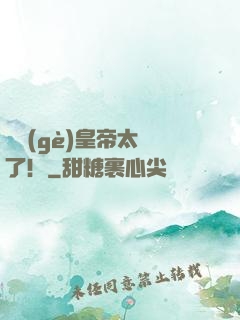 這個(gè)皇帝太剛了！