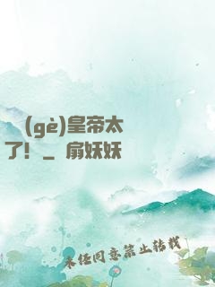 這個(gè)皇帝太剛了！
