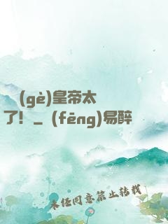 這個(gè)皇帝太剛了！