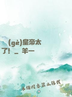 這個(gè)皇帝太剛了！