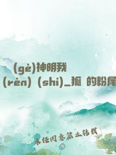 這個(gè)神明我認(rèn)識(shí)