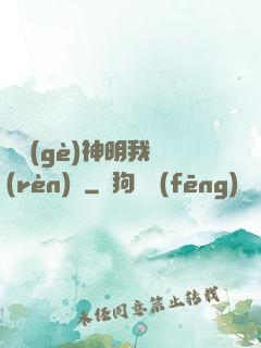這個(gè)神明我認(rèn)識