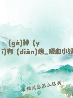 這個(gè)神醫(yī)有點(diǎn)痞