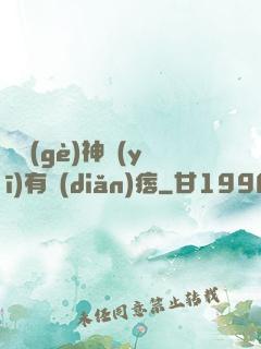 這個(gè)神醫(yī)有點(diǎn)痞
