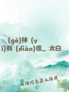 這個(gè)神醫(yī)有點(diǎn)痞