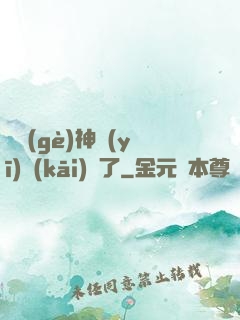 這個(gè)神醫(yī)開(kāi)掛了