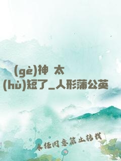 這個(gè)神靈太護(hù)短了