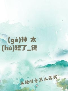 這個(gè)神靈太護(hù)短了