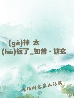 這個(gè)神靈太護(hù)短了