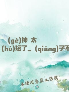 這個(gè)神靈太護(hù)短了