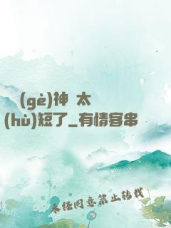 這個(gè)神靈太護(hù)短了