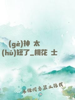 這個(gè)神靈太護(hù)短了