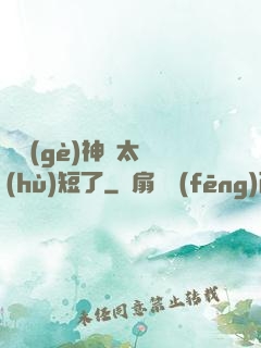 這個(gè)神靈太護(hù)短了